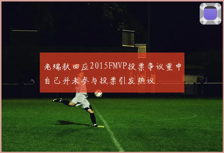老瑞秋回应2015FMVP投票争议重申自己并未参与投票引发热议