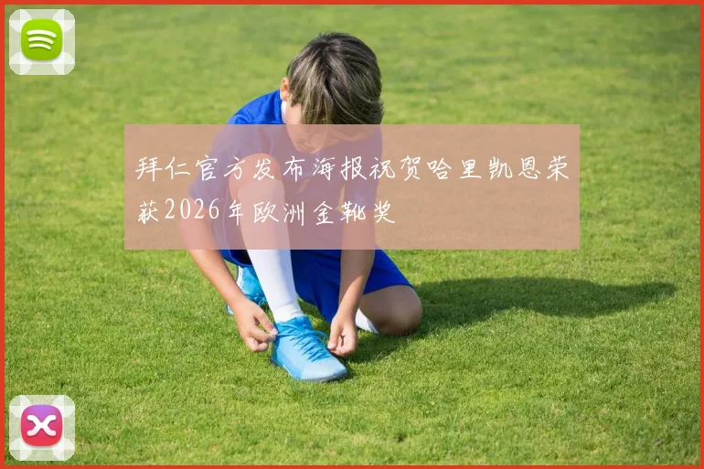 拜仁官方发布海报祝贺哈里凯恩荣获2026年欧洲金靴奖