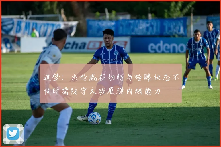 追梦：杰伦威在切特与哈滕状态不佳时需防守文班展现内线能力