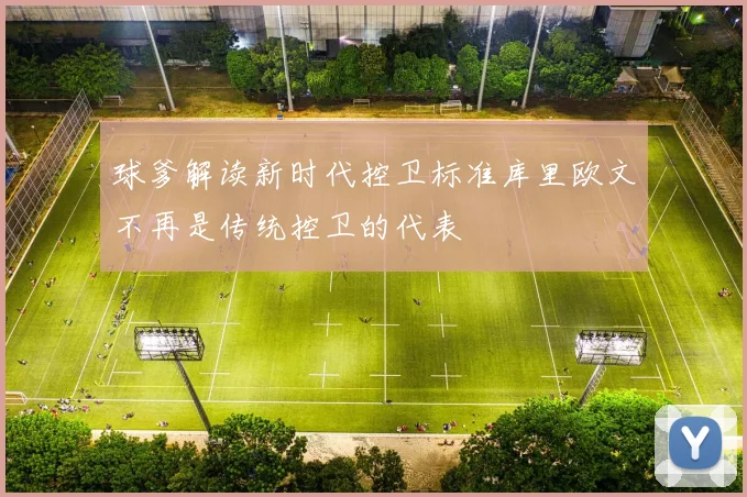 球爹解读新时代控卫标准库里欧文不再是传统控卫的代表