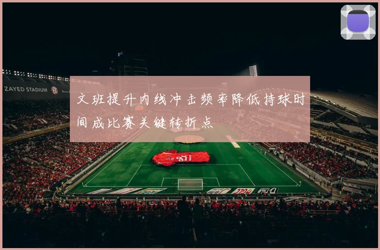 文班提升内线冲击频率降低持球时间成比赛关键转折点