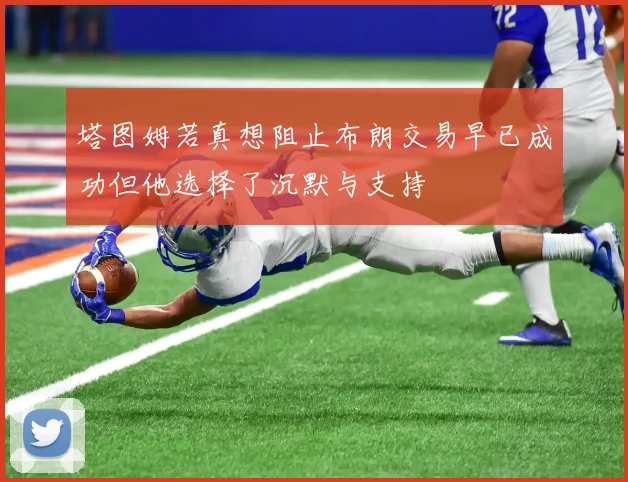 塔图姆若真想阻止布朗交易早已成功但他选择了沉默与支持