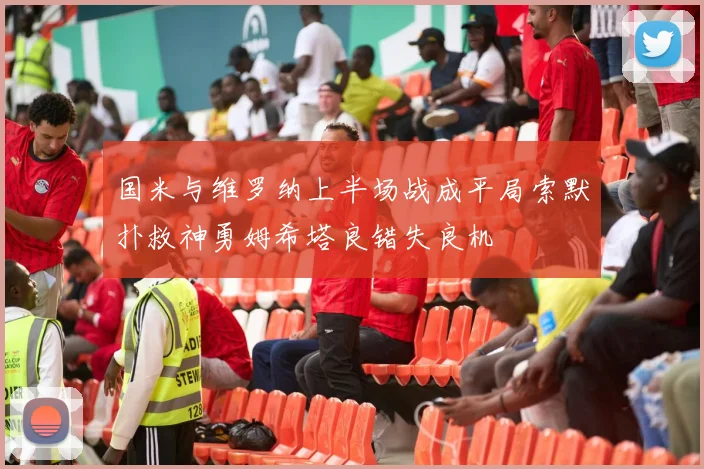 国米与维罗纳上半场战成平局索默扑救神勇姆希塔良错失良机