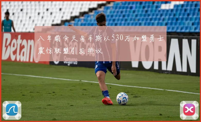 八年前今天考辛斯以530万加盟勇士震惊联盟引发热议
