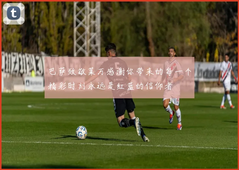 巴萨致敬莱万感谢你带来的每一个精彩时刻永远是红蓝的信仰者