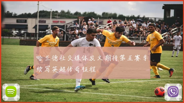 哈兰德社交媒体发文期待第五赛季续写英超传奇征程